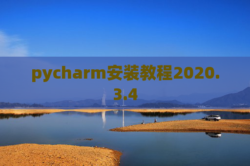 pycharm安装教程2020.3.4 pycharm安装教程2020.3.4