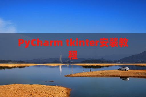 PyCharm tkinter安装教程