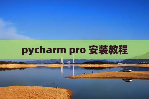 pycharm pro 安装教程